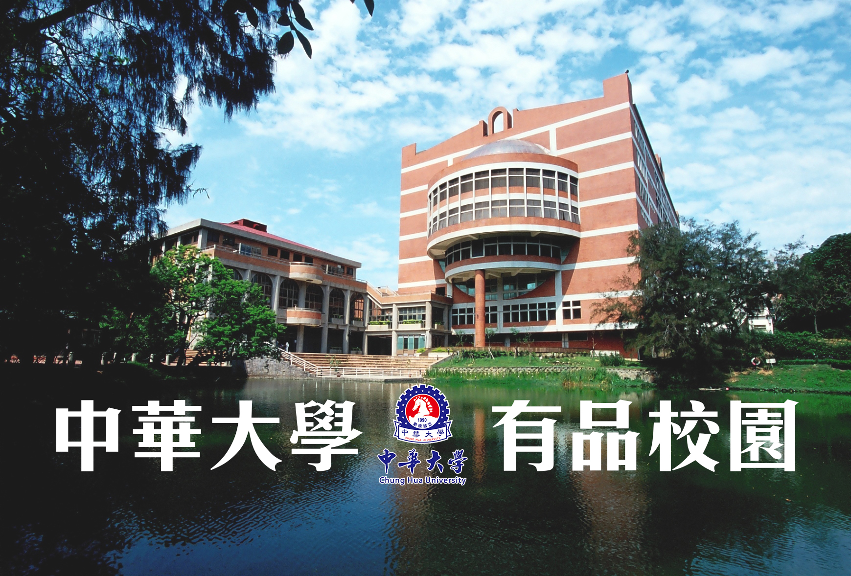 中華大學