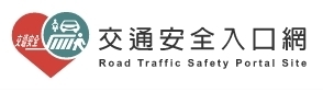 168交通安全入口網