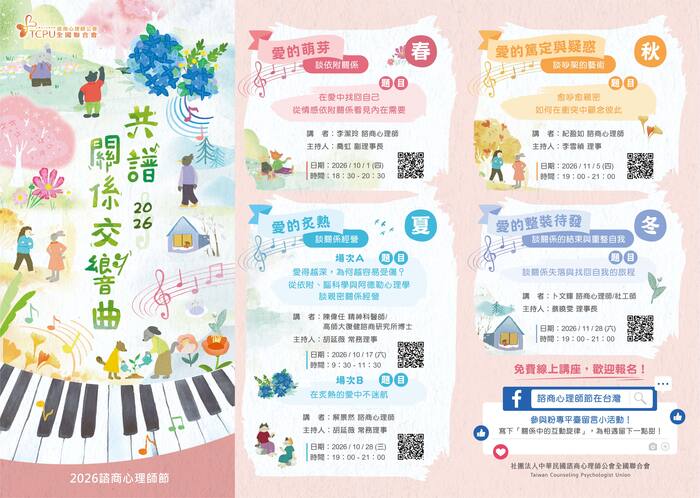 2026諮商心理師節-「共譜關係交響曲」節慶活動，免費線上講座，鼓勵全校師生踴躍參加!圖片