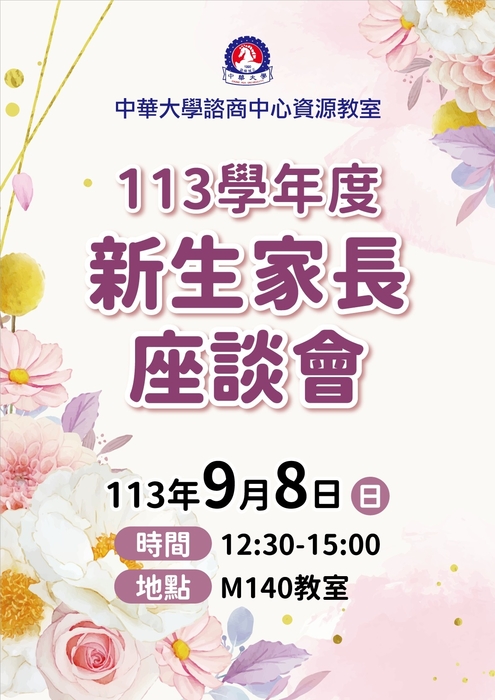 113-1諮商中心資源教室新生家長說明會圖片