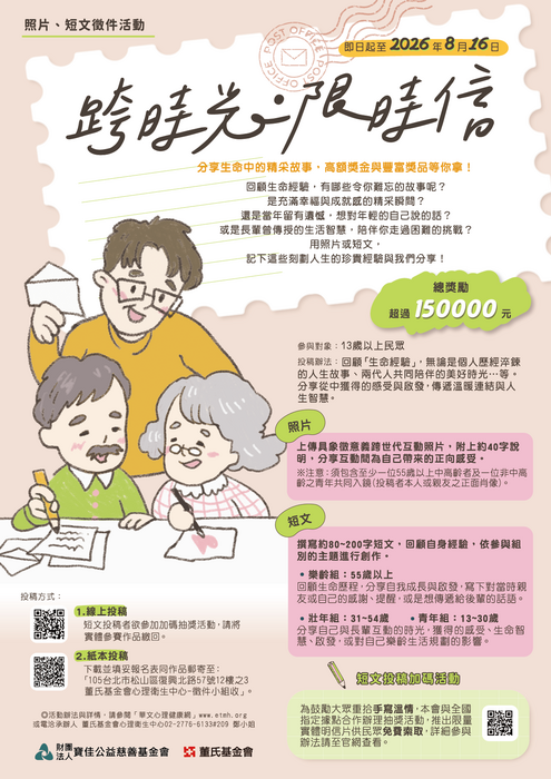 「跨時光．限時信」照片、短文徵件活動資訊圖片