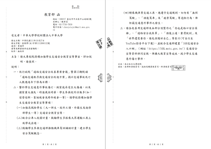 教育部函請大專校院持續加強學生交通安全教育宣導公文圖片