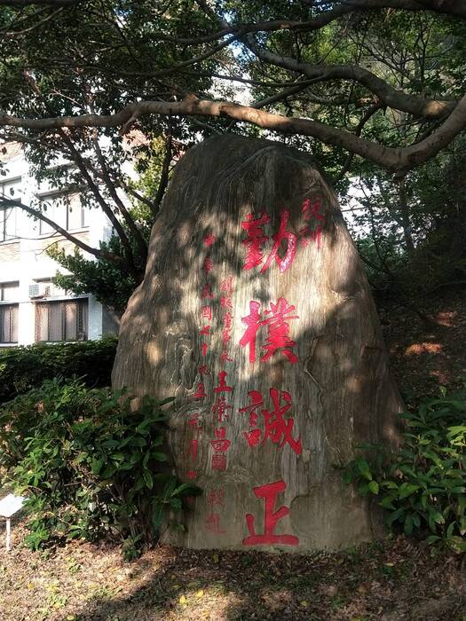 中華大學校訓圖片