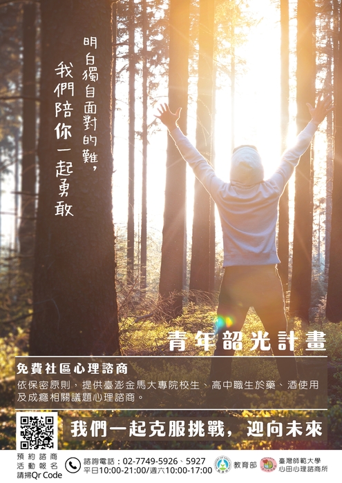 青年韶光計畫─免費社區心理諮商圖片