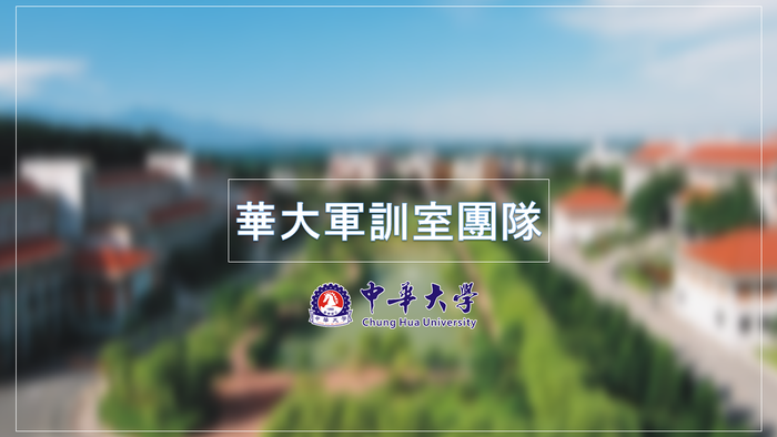 中華大學軍訓室團隊