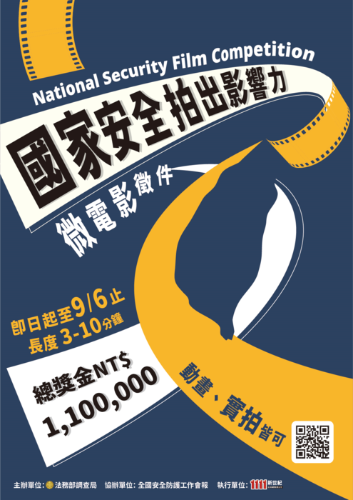 法務部調查局辦理「國家安全 拍出影響力」百萬微電影徵件活動圖片